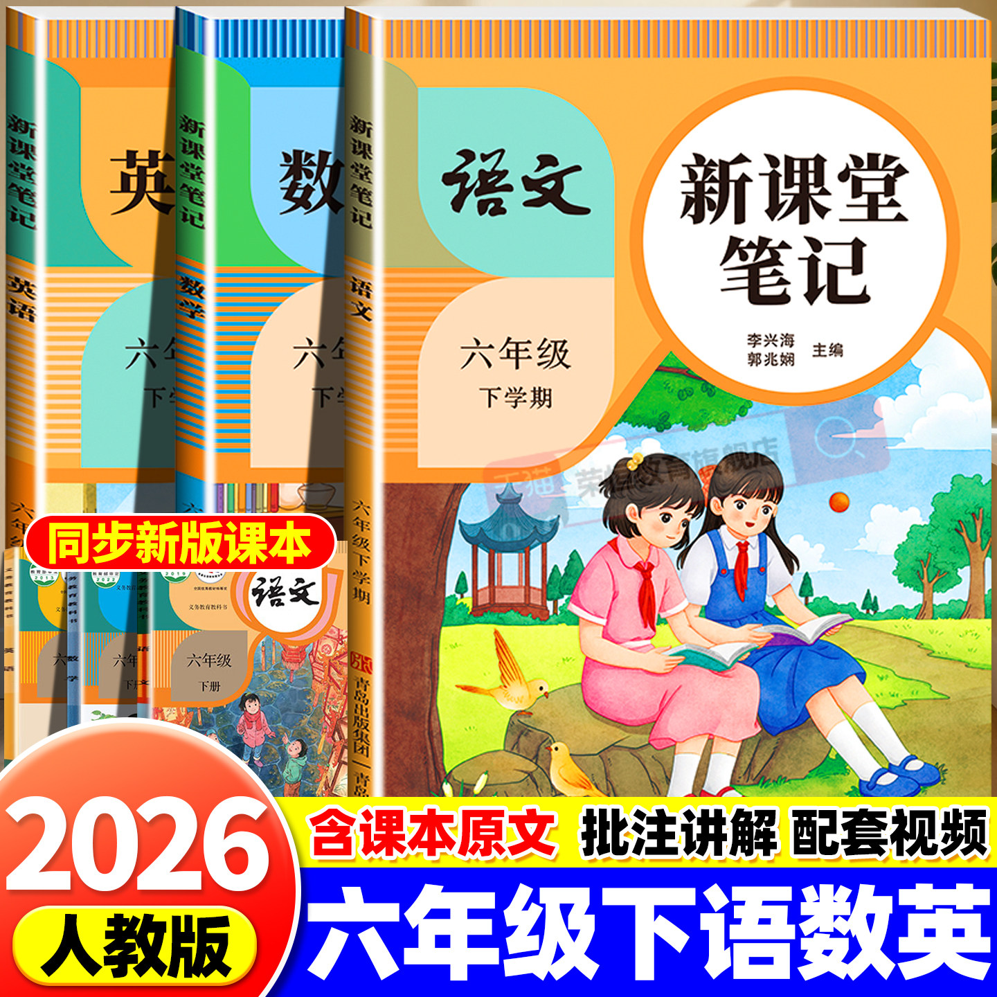 2026春新课堂笔记6六年级下册上册语文数学英语课本全套人教版同步教材暑假预复习黄冈学霸笔记重点解读知识手册小学生培优笔记本