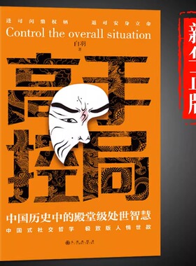 高手控局书全套2册正版谋天下布局权术政治书籍历史中的殿堂级智慧为人处世职场畅销书进可问鼎权柄中国帝王谋略之术