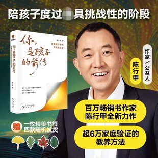 你，是孩子的前传：青春期父母的自我成长课陈行甲新作积极陪孩子成长度过最具挑战性阶段家庭必备亲子教育青春期沟通指南正版书籍