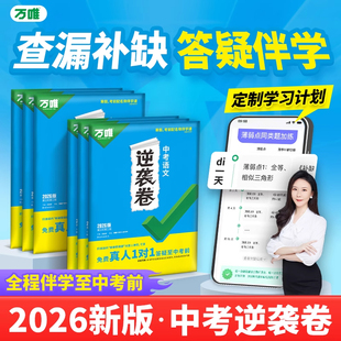 科目任选 万唯中考逆袭卷语数英物化生地道历初三中考模拟试卷初二会考专项训练九年级必刷题总复习资料万维官方旗舰店 2026新版