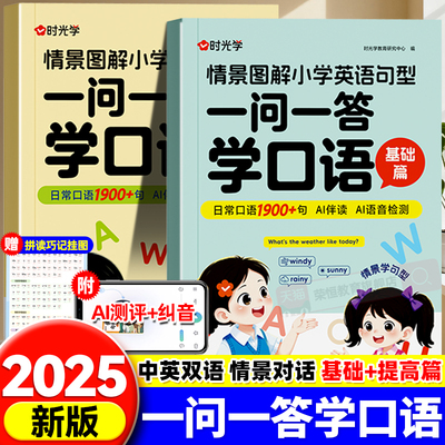 时光学一问一答学口语自然拼读巧记单词学国际音标速记单词情景图解法思维导图小学生英语全国通用拼读课必背单词作文汇总表语法书