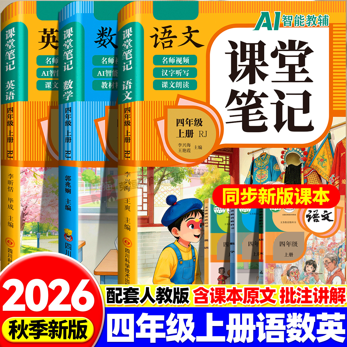 2026秋四年级上册课堂笔记语文数学英语人教版同步预习课本书辅导资料四上下教材笔记解全解读小学生4上册状元学霸黄冈随堂笔记