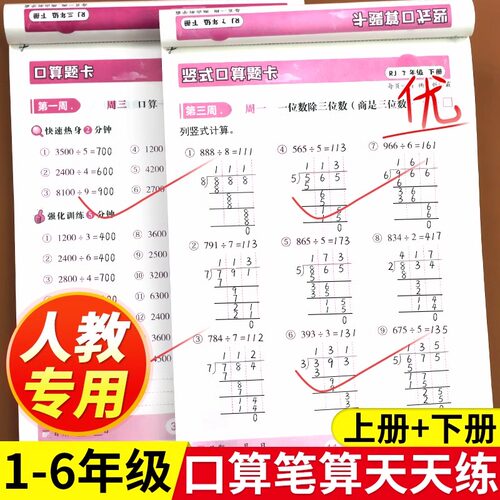 2024 小学数学口算笔算天天练人教版一年级二年级三年级四六五年级上册下册口算题卡专项口算题每日一练计算题强化训练同步练习册