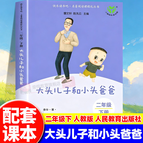 2026新人教版大头儿子和小头爸爸神笔马良二年级下册必读课外书快乐读书吧全套5册一起长大的玩具七色花愿望的实现人民教育出版社