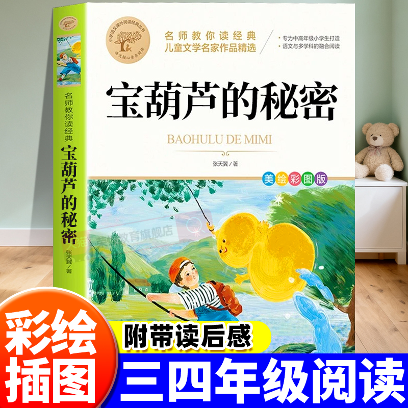宝葫芦的秘密三年级必读课外书