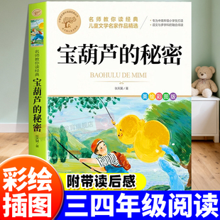 小英雄雨来青铜葵花曹文轩老师推荐 宝葫芦 正版 课外阅读书籍必读推荐 书目小学生4年级上下册张天翼原著 秘密三四年级必读正版