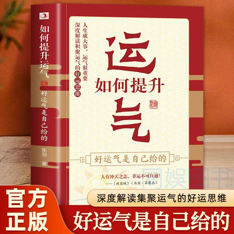 【正版现货】如何提升运气好运气是自己给的 哲学法则学说财运 掌握财富密码把握幸福深度解读积聚运气的好运思维书籍畅销书排行榜