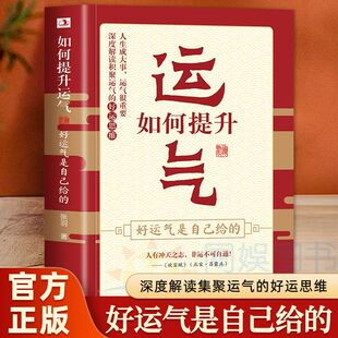 如何提升运气好运气是自己给 现货 哲学法则学说财运 掌握财富密码 好运思维书籍畅销书排行榜 把握幸福深度解读积聚运气 正版