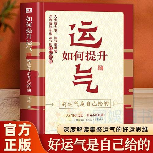好运气是自己给的如何提升运气书