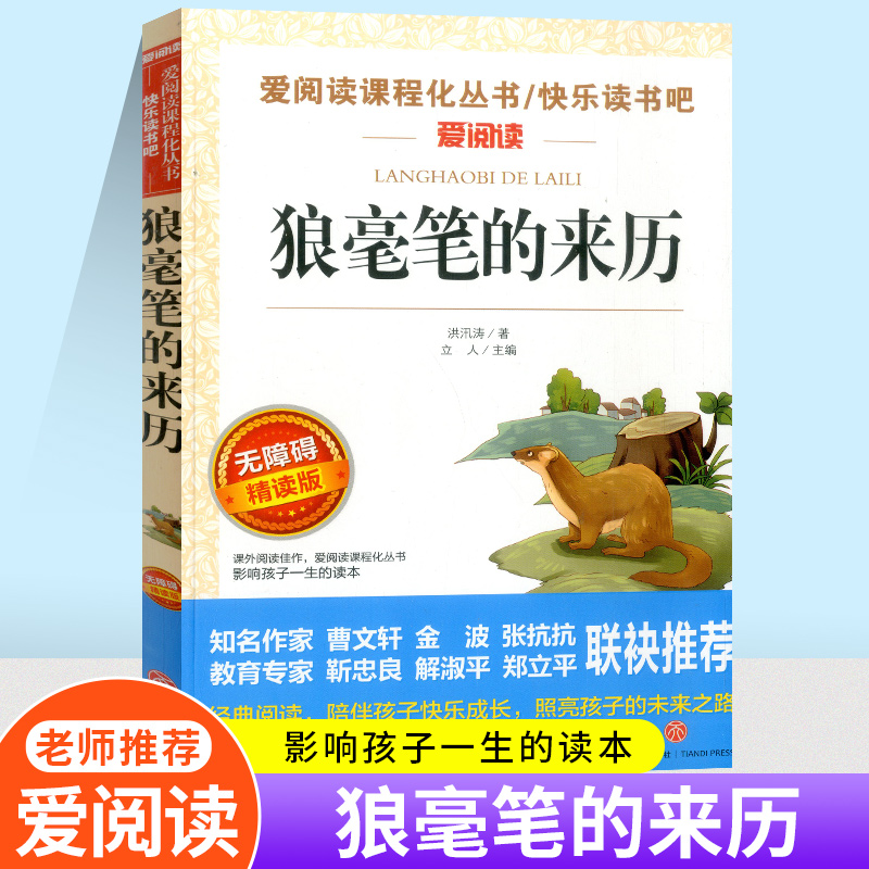 爱阅读狼毫笔的来历无障碍精读版小学一 二 三 四 五 六年级课外兴趣