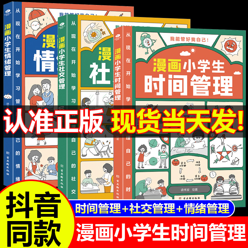 漫画小学生自我管理时间