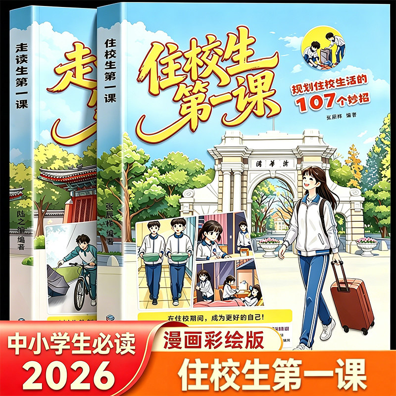 【2026新版】走读生第一课 住读生第一课 远离通勤隐患的107个妙招家有住校生书住校生要知道的事漫画版 初中生安全教育反霸凌书籍