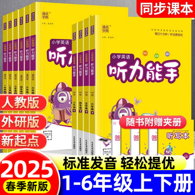 听力能手小学英语通城学典