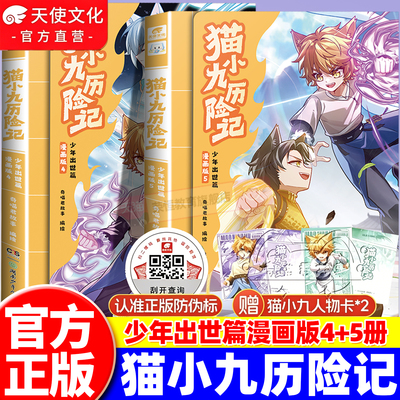 官方正版猫小九历险记漫画书全集文字版小说版少年出世篇1234+5678910册守护校园兽头火焰枪儿童奇幻冒险小学生课外阅读奇喵君故事