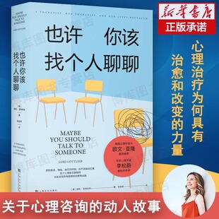欧文亚隆荐李松蔚作序 也许你该找个人聊聊 动人故事心理学入门书籍 理疗疗愈心理学关于心理咨询 蛤蟆先生去看心理医生 正版