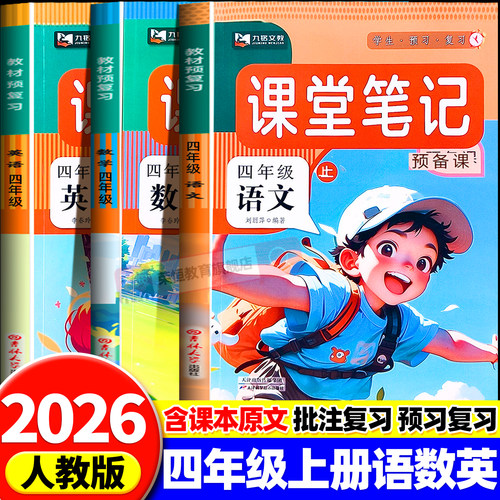 2026新版四年级上册课堂笔记语文数学英语全套人教版北师外研4上同步课本教材全解析讲解读语数英教科书课前预习黄冈学霸随堂笔记