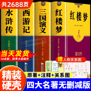 完整无删减 初高中生无障碍阅读四大名著正版 四大名著原著正版 完整版 原著五六年级课外书 三国演义红楼梦西游记水浒传原著正版
