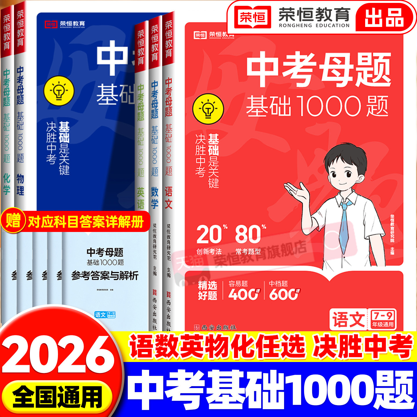 2026中考母题基础1000题语文数学英语物理化学一本通人教版初一二三789年级全国通用初中各科必刷题总复习历年中考模拟试题精选题