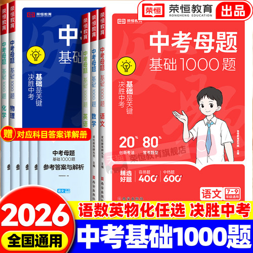 2026中考母题基础1000题语文数学英语物理化学一本通人教版初一二三789年级全国通用初中各科必刷题总复习历年中考模拟试题精选题