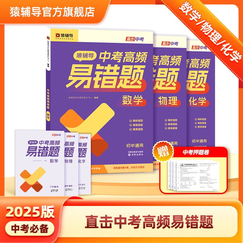 猿辅导中考高频易错题初中必刷题初中数学物理化学中考真题考前复习考点五年中考三年模拟一本通数理化押题数学专项训练题全国通用