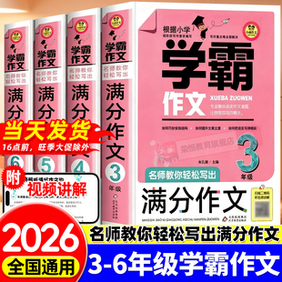 学霸作文 名师教你轻松写出满分作文6年级 小学五年级四年级三年级作文书小学生作文大全满分分类获奖作文书籍 同步作文人教版