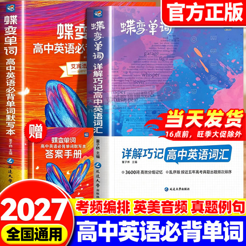 2027蝶变高中英语单词默写本3500单词高考英语必背3600词基础词汇乱序版新课标高考考纲高频核心单词书专项训练语法必备手册3500个