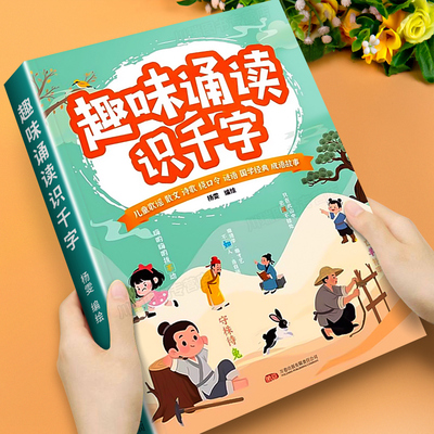幼小衔接趣味诵读识千字幼儿园每日晨读阅读识字绘本儿童早教启蒙大字彩图注音版大班学前班儿童儿歌读唐诗古诗词朗诵学汉字认字书