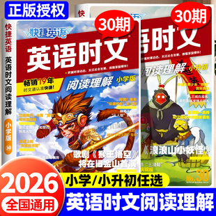 2026新版 六年级七年级七年级八年级九年级英语完形填空与阅读理解专项训练初中热点题型中考英语阅读 快捷英语时文阅读小升初小学版