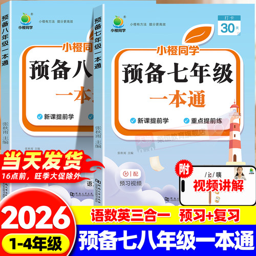 2026新预备新初一语文数学英语新初二物理人教版暑假衔接七升八上册暑假作业78年级上衔接教材课本预习同步练习册必刷题课堂笔记