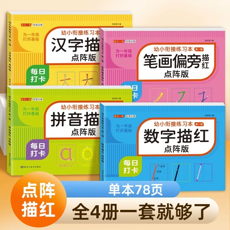 幼儿点阵控笔幼小衔接描红本
