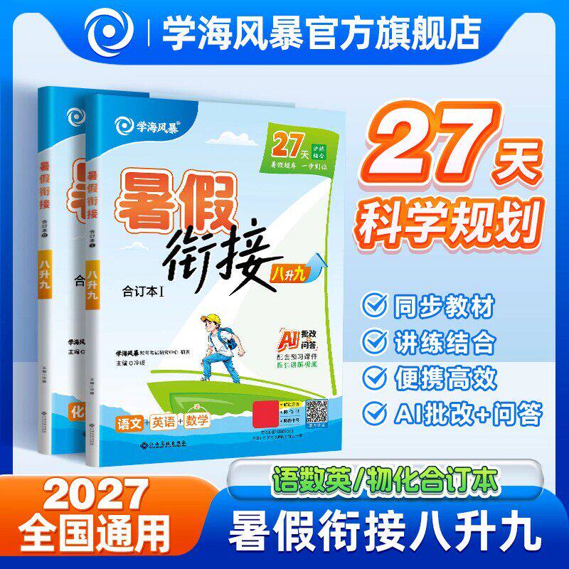 2027全国通用江西专版学海风暴初中暑假衔接27天科学规划八升九合订本语数英物化初二升初三暑假衔接课程预备新初三练习册必刷题
