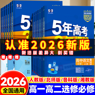 53五年高考三年模拟2025高一高二必修选修一二三五三高中同步数学物理化学生物英语政治历史地理语文教辅资料必刷题人教AB版 练习册
