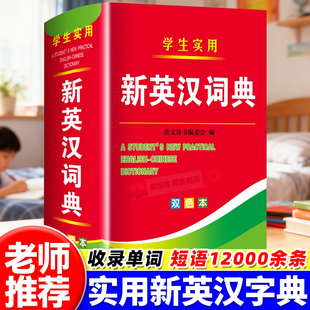 2025年新编双色本正版 高中初中小学生专用实用新英汉词典汉英互译双解多全功能工具书大全新华现代汉语英语英文小字典2024便携朗文