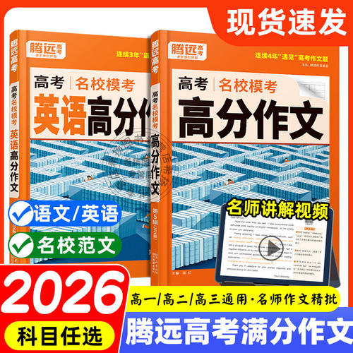 2026万唯高考满分作文名校模考满分作文2025高考作文高中作文高考作文素材高中语文作文素材解题达人高分英语写作腾远高考复习资料