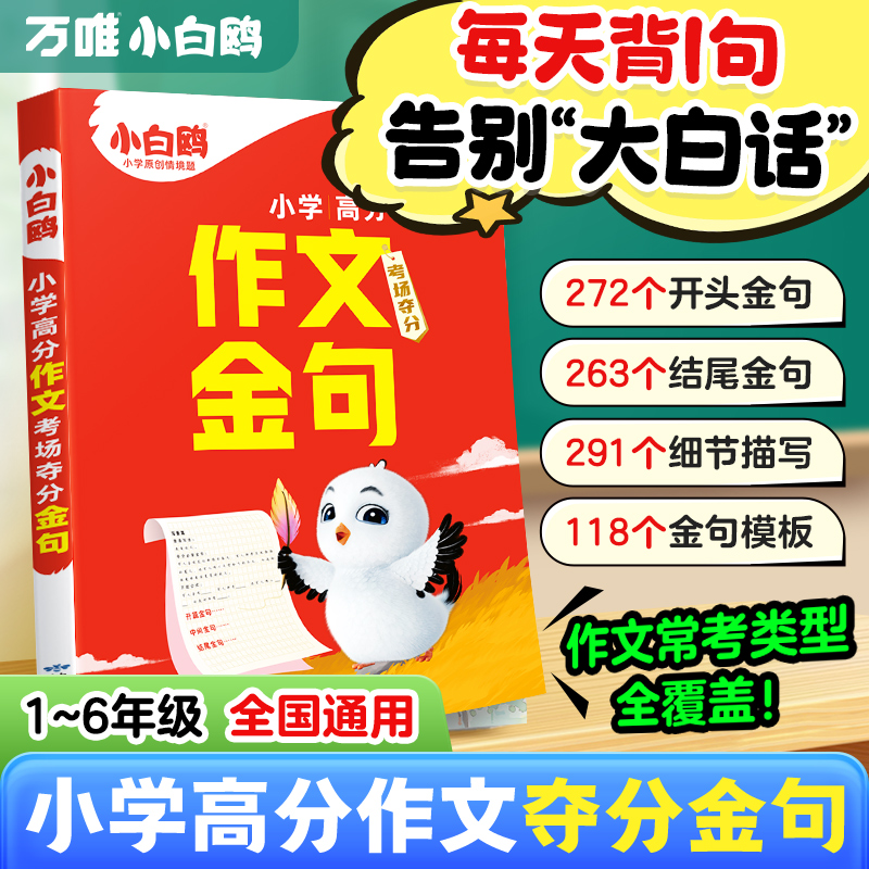 2026万唯小白鸥小学语文满分作文金句八百例三年级四年级五六年级夺分金句800例小升初万能写作模板大全好词句段优秀作文素材积累