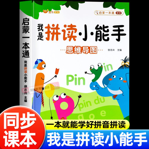 拼音拼读训练一年级拼读小能手