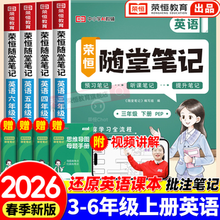2026新版英语课堂笔记三年级四年级五六年级下册课本同步小学三年级上下册英语课本新教材全解预习黄冈随堂笔记解读资料12月改版