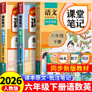 六年级下册课堂笔记语文数学英语人教版 小学课本同步上册教材笔记6上外研随堂黄冈学霸本课前原文全讲解预习资料辅导书 2026新版