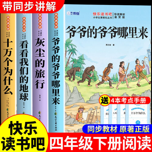 爷爷的爷爷从哪里来四年级下册快乐读书吧阅读课外书必读正版人教版看看我们的地球李四光十万个为什么米伊林灰尘的旅行四下书目