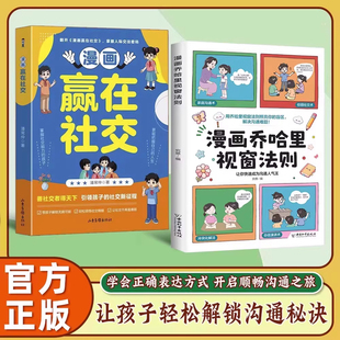 漫画乔哈里视窗法则正版 课外阅读书 赢在社交让孩子学会正确表达提升思维逻辑能力儿童社交能力口才训练与沟通技巧书适合小学生看