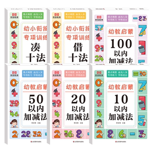 荣恒教育幼教启蒙数学10 20 50 100以内加减法练习册天天练每日一练凑十法 借十法全套分解与组成3-6岁幼小衔接口算速算练习资料书
