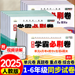 2025新黄冈学霸必刷卷小学一二三四五六年级上下册语文数学英语人教版单元月考期中期末专项真题检测卷提优同步课前预习测试卷练习