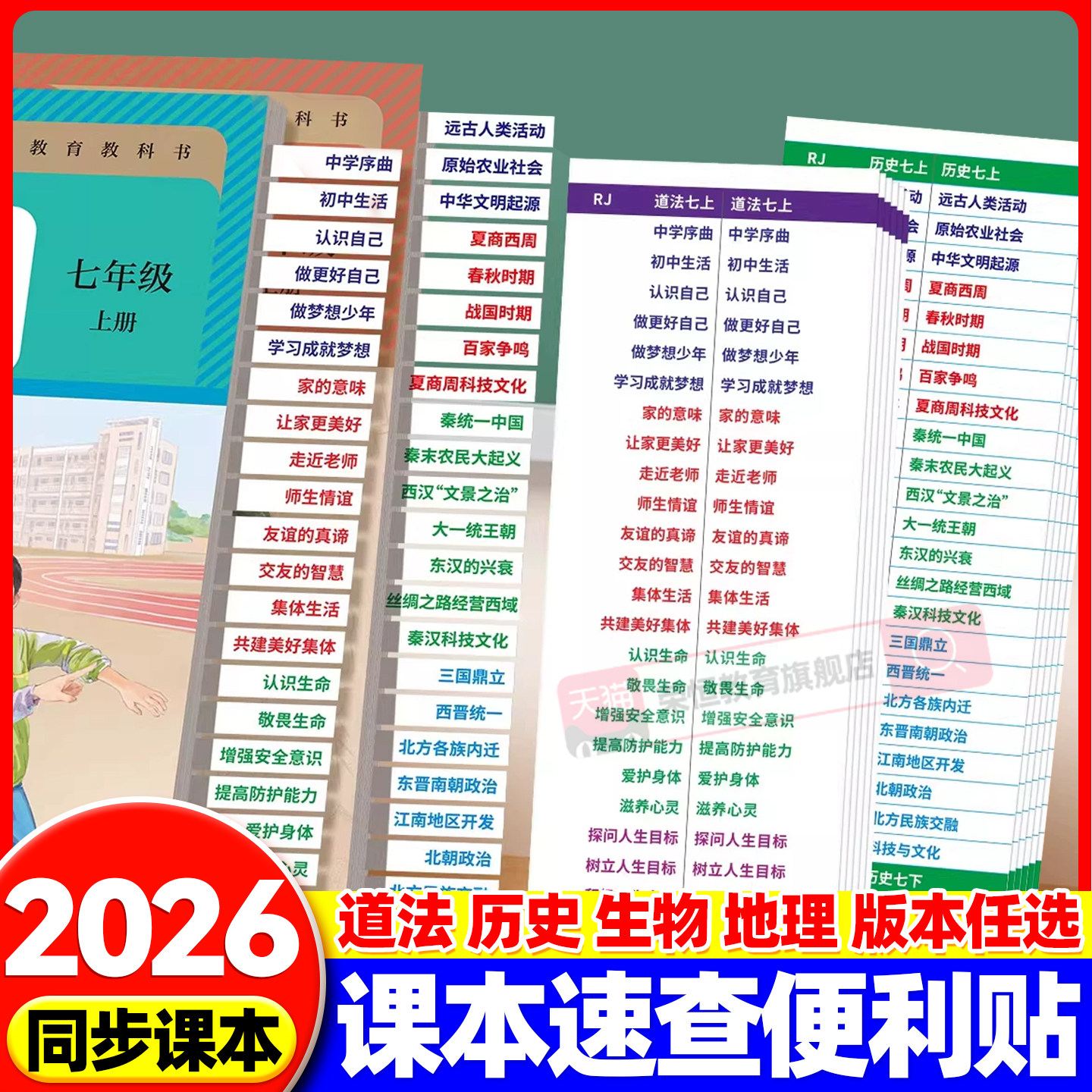 【速查便利贴】7-9年级2026新版同步道法历史开卷考试快速查找目录检索不干胶贴纸生物地理初中小四门便利贴