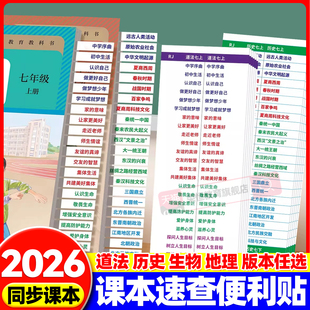 【速查便利贴】7-9年级2026新版同步道法历史开卷考试快速查找目录检索不干胶贴纸生物地理初中小四门便利贴