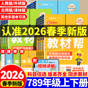 2026春新版 初一二三全套教辅同步教材解读 初中教材帮七八九年级下册上册语文数学英语政治历史地理生物化学物理人教北师沪教冀教版
