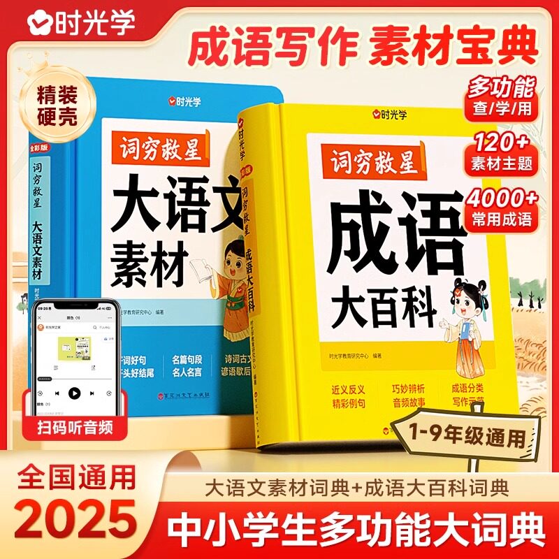 时光学大语文素材词典词穷救星成语大百科配故事音频好词好句好段名人名言谚语歇后语多作文素材积累多功能中小学学生作文提升