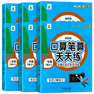 2024版小橙同学开学了口算笔算天天练一二三四五六年级上下册数学全横式竖式脱式专项强化思维训练小学数学口算题卡速算心算天天练