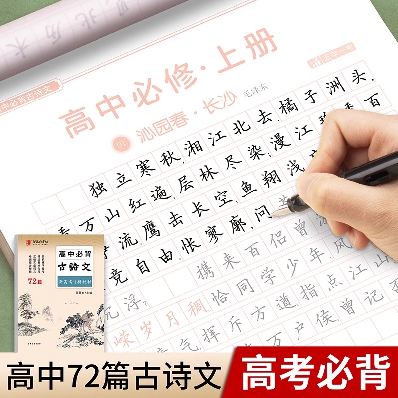 高考高中必背古诗文72篇练字帖