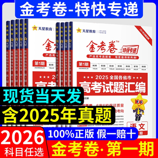 2026新版 金考卷特快专递数学语文英语物理化学生物政治历史地理2025高考真题卷全套第一期第二期高中高三模拟试卷试题汇编天星教育