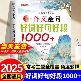 作文金句好词好句好段1000例正版 三四五六年级写作方法与技巧专项训练书优美句子好词好段素材积累大全小学生作文提分秘籍高分范文
